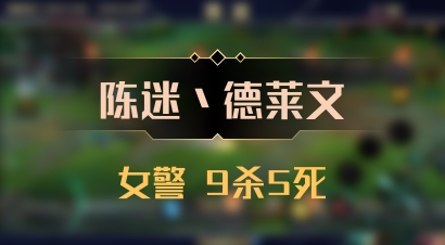 【陈迷丶德莱文】女警 9杀5死