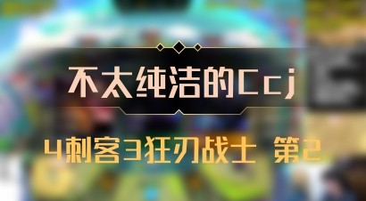 【不太纯洁的Ccj】4刺客3狂刃战士 第2