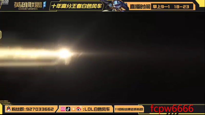 【2022-08-27 17点场】白色风车丶丶丶丶：第一鱼人艾克！端游手游双第一！