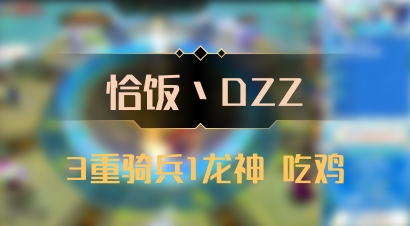 【恰饭丶DZZ】3重骑兵1龙神 吃鸡
