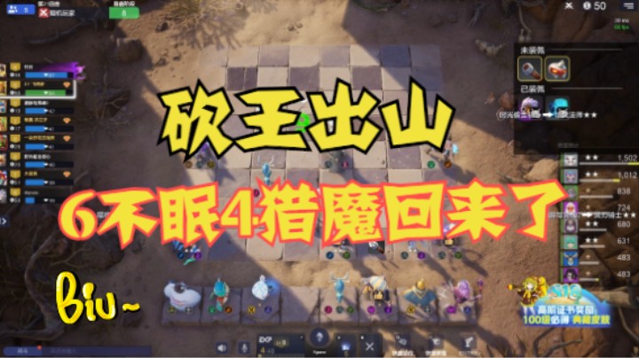 砍王出山——6不眠4猎魔回来了
