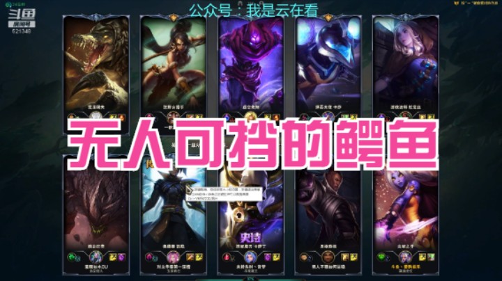 【英雄联盟】上单鳄鱼都杀到下路了，无人可挡啊