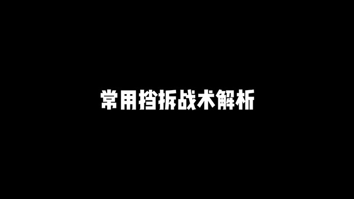 【加油科伦】常用挡拆战术推荐