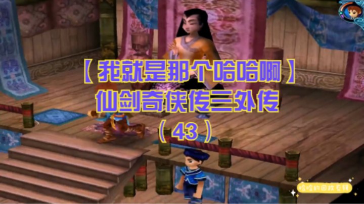 【我就是那个哈哈啊】仙剑奇侠传三外传（43）-施洞闲逛支线
