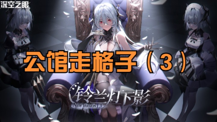 【深空之眼】公馆走格子（3）因果观察1.3