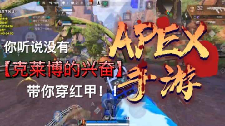 克莱博的兴奋
