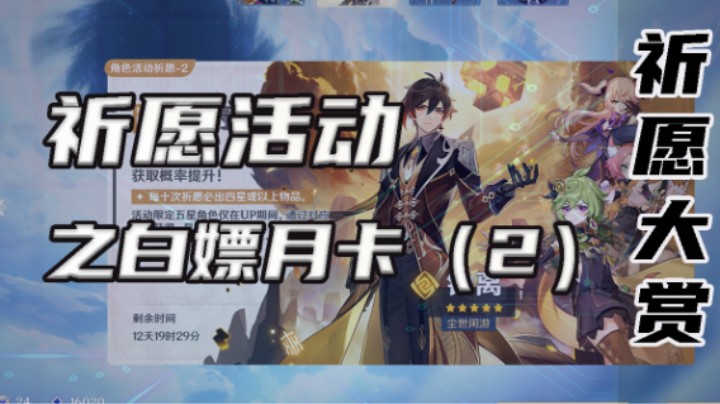 【祈愿活动】白嫖月卡（2）