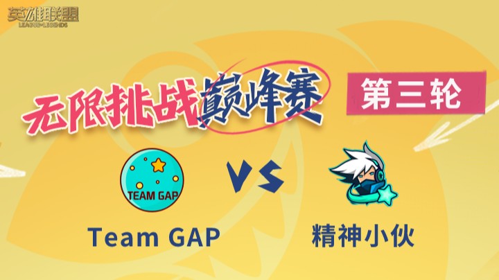 LOL无限挑战巅峰赛-第三轮-Team GAP vs 精神小伙-8.27