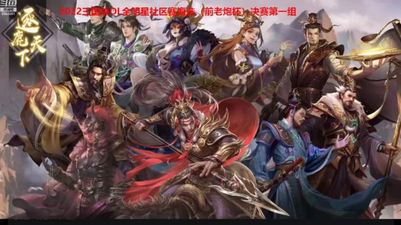 【2022-08-27 21点场】BBD逆天英才：三国杀OL全明星社区赛海选赛