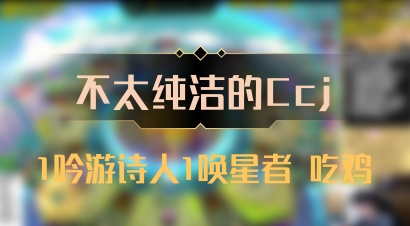 【不太纯洁的Ccj】1吟游诗人1唤星者 吃鸡