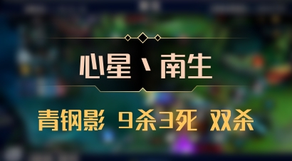 【心星丶南生】青钢影 9杀3死 双杀