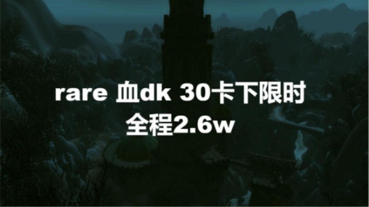 30卡下限时 rare 血dk