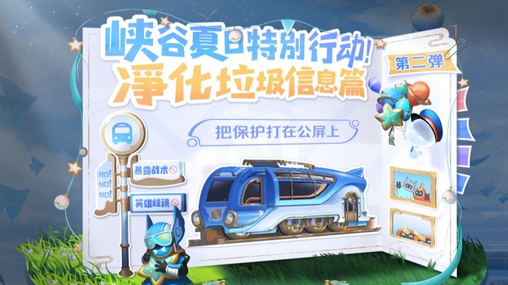 峡谷夏日特别行动第二弹：净化垃圾信息篇