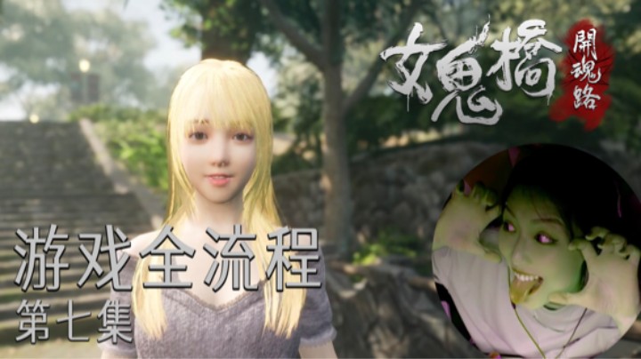 《女鬼桥》游戏全流程第七集 :) 完结撒花