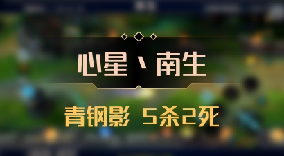 【心星丶南生】青钢影 5杀2死