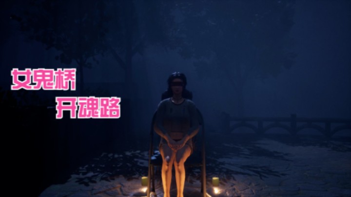 【女鬼桥：开魂路】赵芯乔：女鬼桥试演，无尽的折磨