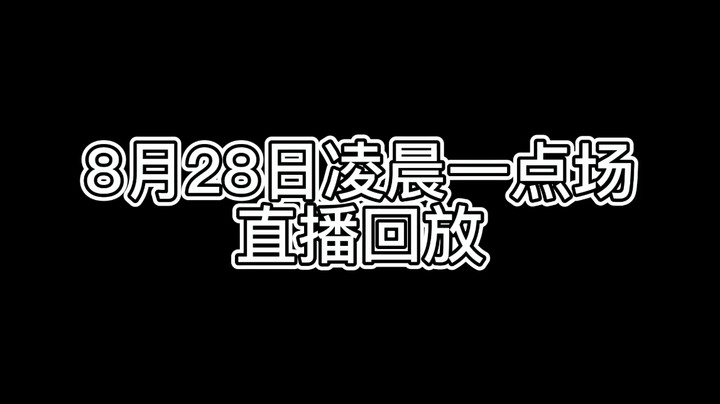 8月28日 凌晨一点场直播回放