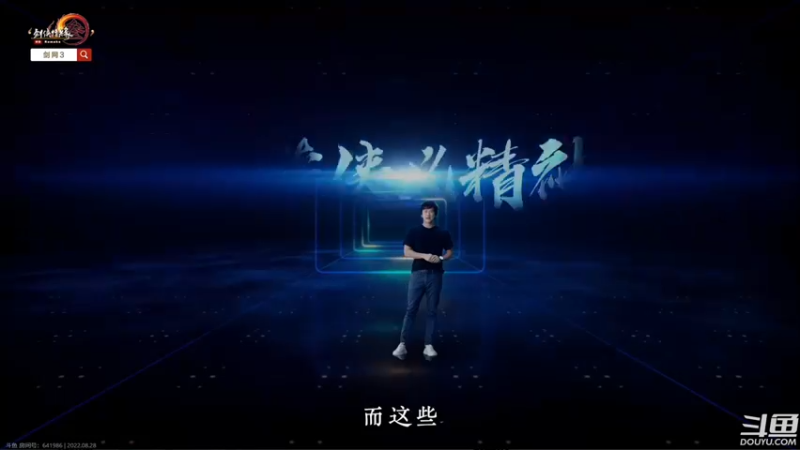 【2022-08-28 20点场】花舞剑：周年庆晚上看发布会