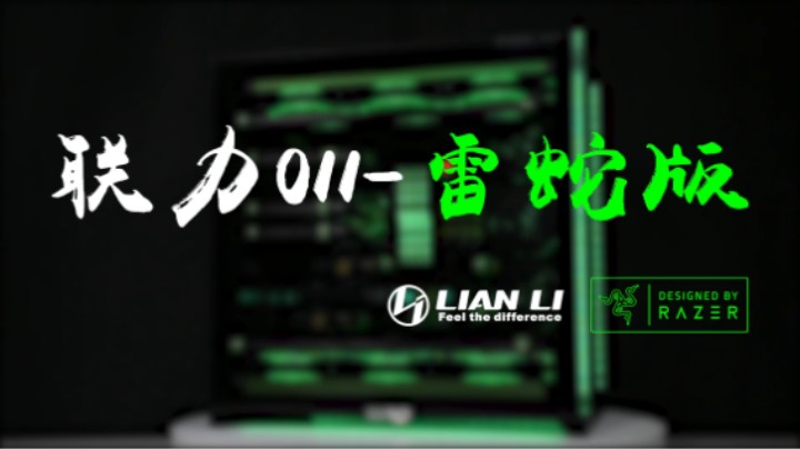 BRO私人定制出品-联力O11雷蛇定制版主题水冷方案展示
