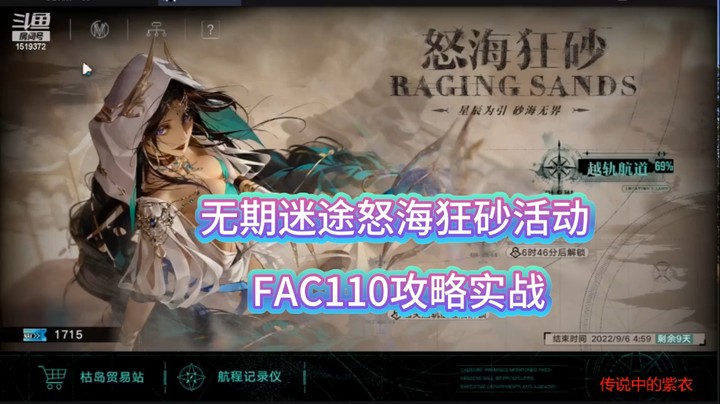无期迷途怒海狂砂活动FAC110攻略实战