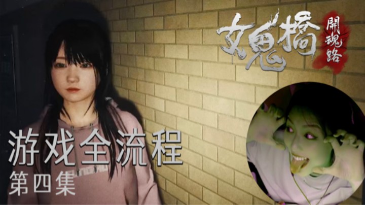 《女鬼桥》游戏全流程第四集 :) 为什么他能过去我过不去