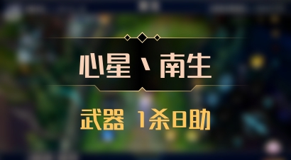 【心星丶南生】武器 1杀8助