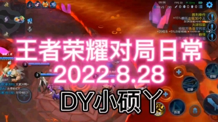 王者荣耀对局日常2022.8.28