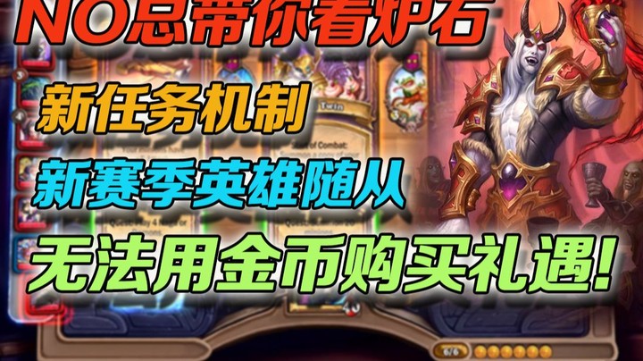 【No总带你看炉石】8.31日酒馆新版本前瞻，省流：礼遇得花钱了！！