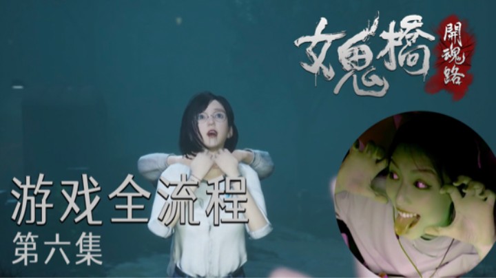 《女鬼桥》游戏全流程第六集 :) 你不要过来啊