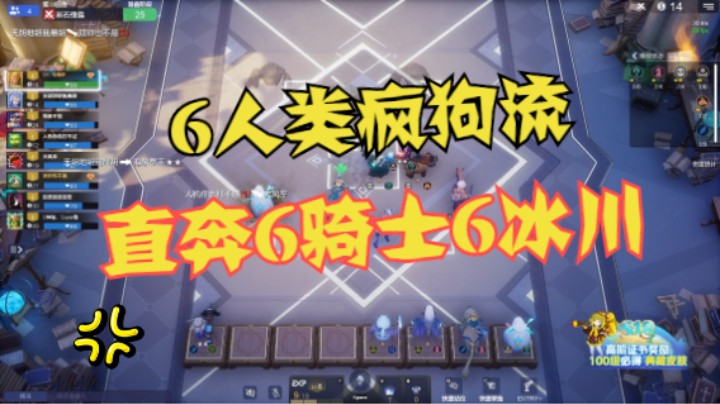 6人类疯狗流，直奔6冰6骑