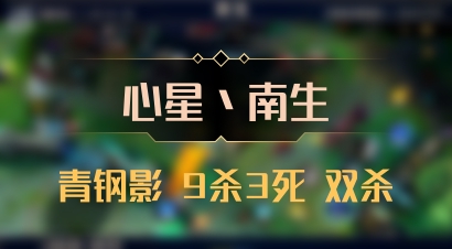【心星丶南生】青钢影 9杀3死 双杀