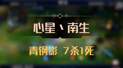 【心星丶南生】青钢影 7杀1死