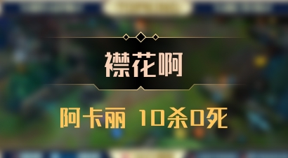 【襟花啊】阿卡丽 10杀0死