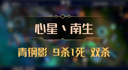 【心星丶南生】青钢影 9杀1死 双杀