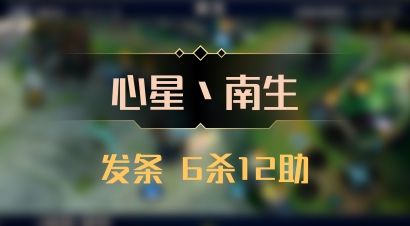 【心星丶南生】发条 6杀12助