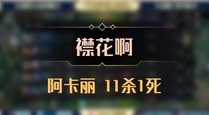 【襟花啊】阿卡丽 11杀1死