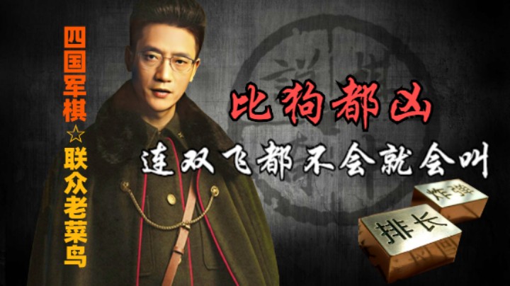 四国军棋：连个双飞都不会，还叫的比村口的狗都凶。