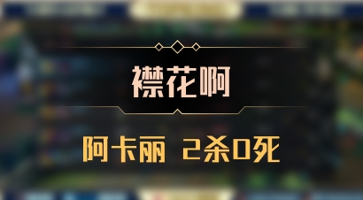 【襟花啊】阿卡丽 2杀0死