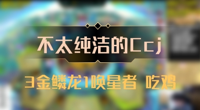 【不太纯洁的Ccj】3金鳞龙1唤星者 吃鸡