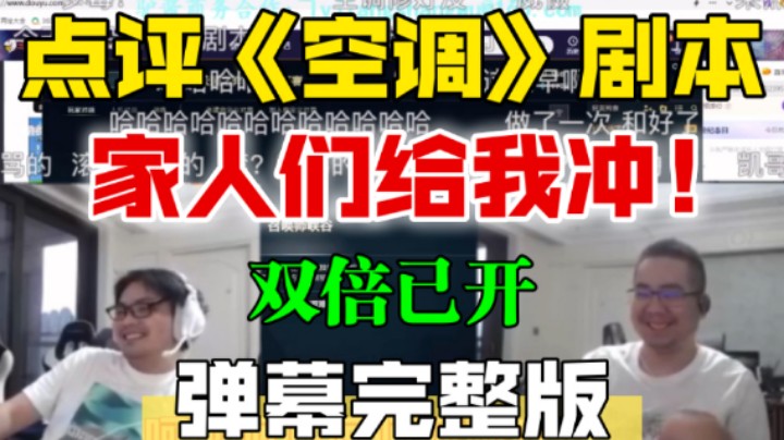 胡凯莉凯哥点评昨日《空调》剧本表演 说完直接安排双倍亲密度 胡导承诺下次剧本安排吻戏床戏 余小C承认修空调是自己安排的 洞主建议C哥学习剧本【弹幕版】