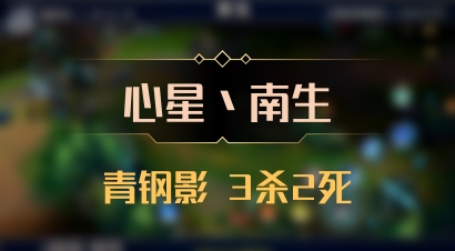 【心星丶南生】青钢影 3杀2死