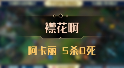 【襟花啊】阿卡丽 5杀0死