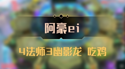 【阿豪ei】4法师3幽影龙 吃鸡