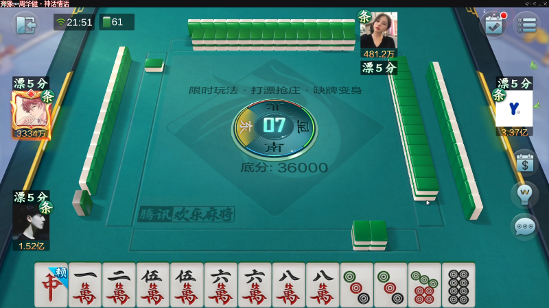 【欢乐麻将】靓旭的精彩时刻 20220828 21点场