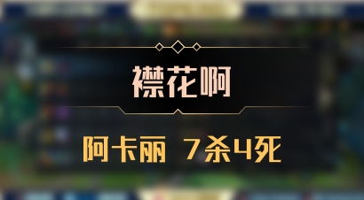 【襟花啊】阿卡丽 7杀4死