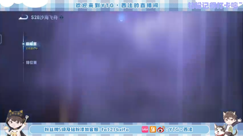 【2022-08-26 20点场】YTG丶西法：冲国服王昭君 不做差生！