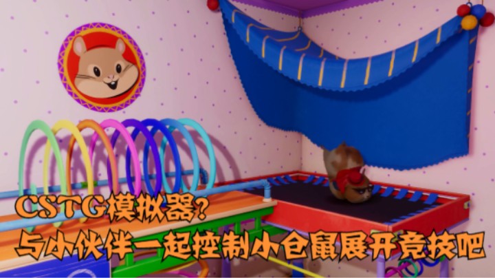 CSTG模拟器？与小伙伴一起控制小仓鼠展开竞技吧