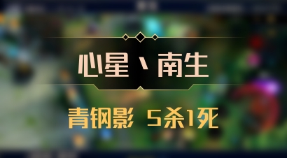 【心星丶南生】青钢影 5杀1死