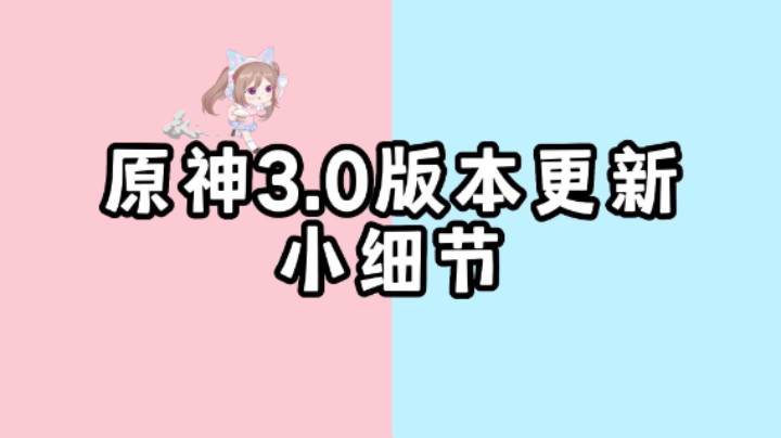 【原神】3.0版本更新你要知道的小细节~