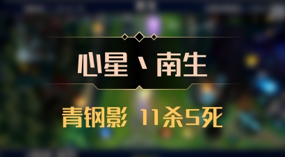 【心星丶南生】青钢影 11杀5死